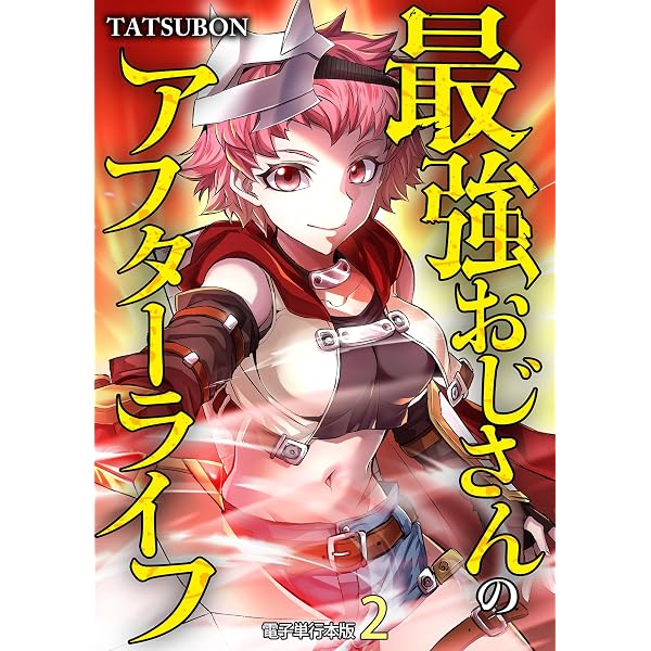 Amazon.co.jp: 最強おじさんのアフターライフ【電子単行本版】 1 (やん