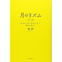 人生を成功に導く星の教え | 來 夢, 神田 昌典 |本 | 通販 | Amazon 人生を成功に導く星の教え | 來 夢, 神田 昌典 |本 | 通販 | Amazon