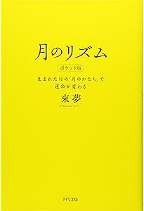 超・経営者のための星活用講座 神田昌典／来夢・アストロロジャー【美