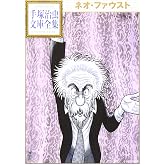 ネオ・ファウスト (手塚治虫文庫全集 BT 170)