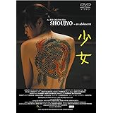 少女 [DVD]