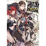 転生魔王の大誤算 ~有能魔王軍の世界征服最短ルート~ (GA文庫)