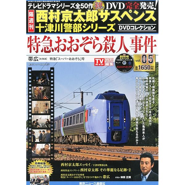 Amazon.co.jp: 西村京太郎サスペンス 十津川警部シリーズ DVD