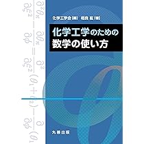 化学工学のための数学の使い方 | 相良 紘, 化学工学会 |本 | 通販 | Amazon
