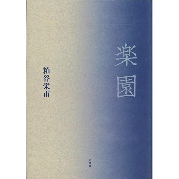 現代詩文庫67 粕谷栄市詩集 | 粕谷栄市 |本 | 通販 | Amazon