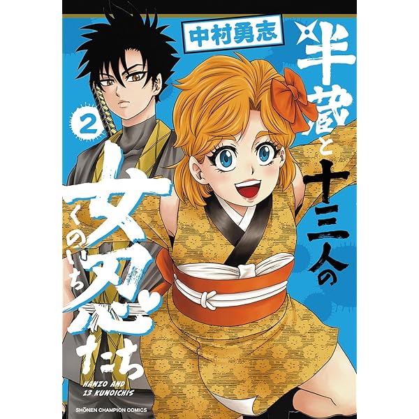 Amazon.co.jp: 半蔵と十三人の女忍たち 1 (1) (少年チャンピオン