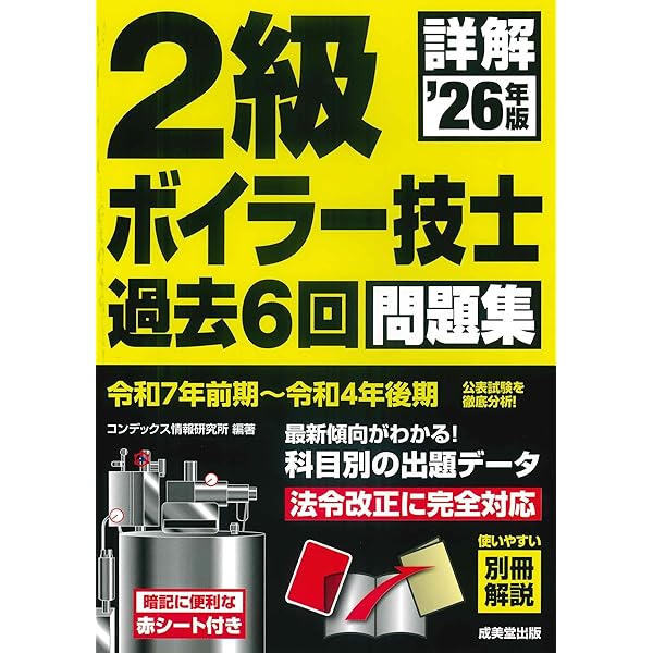 詳解 2級ボイラー技士 過去6回問題集 '24年版 (2024年版) | コン