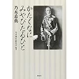 かたくなにみやびたるひと: 乃木希典
