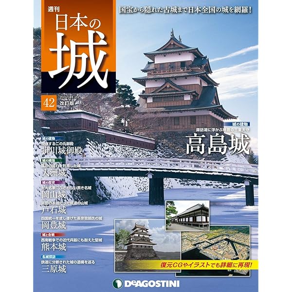 週刊　日本の城 日本の城 改訂版 創刊号 [雑誌] | デアゴスティーニ編集部 | 趣味