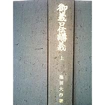 御義口伝講義〈下〉 (1968年) |本 | 通販 | Amazon