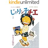 じゃりン子チエ【新訂版】 : 5 (アクションコミックス)