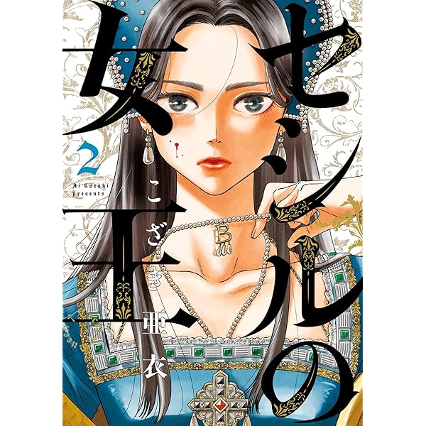 セシルの女王（1） (ビッグコミックス) | こざき亜衣 | 青年マンガ