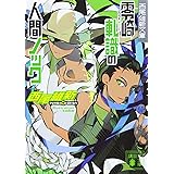 零崎軋識の人間ノック (講談社文庫)