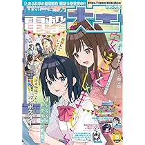 月刊コミック 電撃大王 2025年8月号増刊 コミック電撃だいおうじ