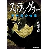 ストラングラー 死刑囚の悔恨 (ハルキ文庫 さ 26-3)