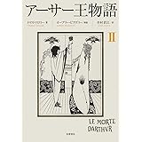 アーサー王物語　２
