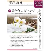 季刊『農業と経済』91巻2号(2025年春号) | 秋津 元輝, 須藤 重人, 北川