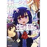 ポーション頼みで生き延びます!5 (Kラノベブックス)