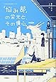 「悩み部」の栄光と、その慢心。 (5分後に意外な結末)
