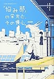 「悩み部」の栄光と、その慢心。 (5分後に意外な結末)
