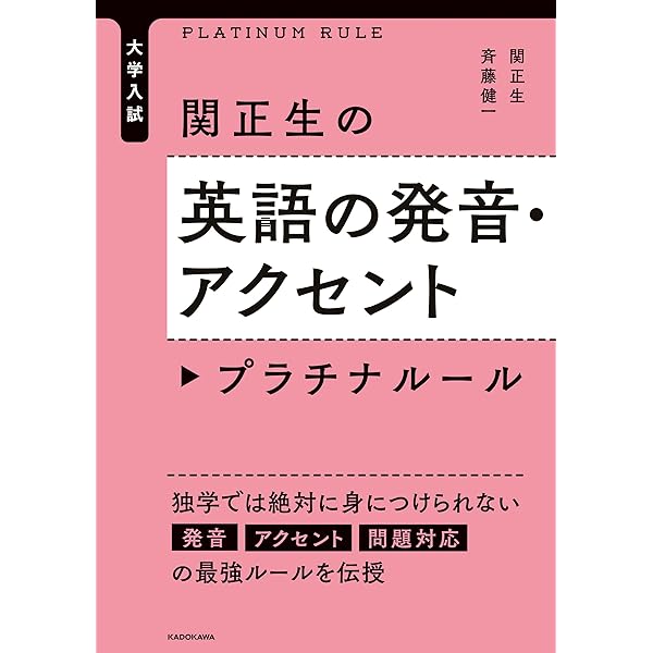 Amazon Co Jp 大学入試 関正生の英語の発音 アクセント プラチナルール 大学入試 関正生のプラチナルール Ebook 関 正生 斉藤 健一 本 Amazon Co Jp 大学入試 関正生の英語の発音 アクセント プラチナルール 大学入試 関正生のプラチナルール Ebook 関 正生 斉藤 健一 本