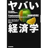 ヤバい経済学 [増補改訂版]
