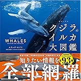 ビジュアル クジラ＆イルカ大図鑑