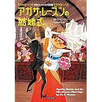 Amazon.co.jp: アガサ・レ-ズンの困った料理 (コージーブックス