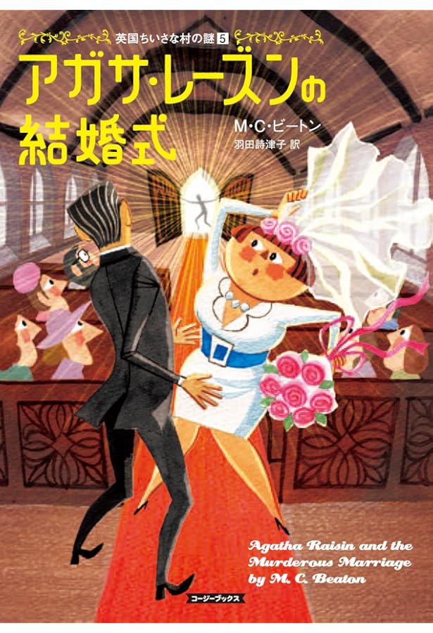 Amazon.co.jp: アガサ・レ-ズンの困った料理 (コージーブックス ビ 1-1