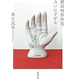 鬱屈精神科医、占いにすがる (河出文庫 か 17-3)