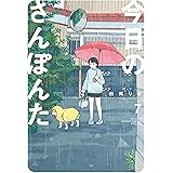 今日のさんぽんた（７） (ゲッサン少年サンデーコミックス)