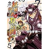 妖精学者の夏時間 (ミリオンコミックス)