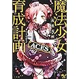 魔法少女育成計画 ACES (このライトノベルがすごい!文庫)