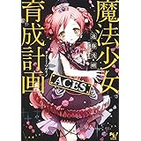 魔法少女育成計画 ACES (このライトノベルがすごい!文庫)