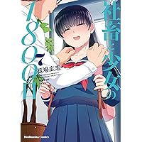 社畜と少女の1800日 13 (芳文社コミックス) | 板場広志 |本