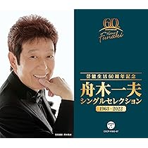 芸能生活55周年舟木一夫CDコレクション前編後編　60周年アルバムセレクション Amazon.co.jp: 芸能生活55周年記念 舟木一夫CDコレクション 後篇