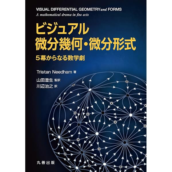 ヴィジュアル複素解析 | T. ニーダム, Needham,Tristan, 久, 石田