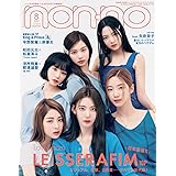 non・no(ノンノ) 2022年 8 月号 増刊 表紙: LE SSERAFIM (ルセラフィム)