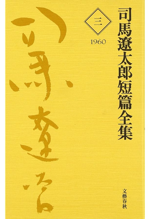 司馬遼太郎短編全集 第1巻 | 司馬 遼太郎 |本 | 通販 | Amazon