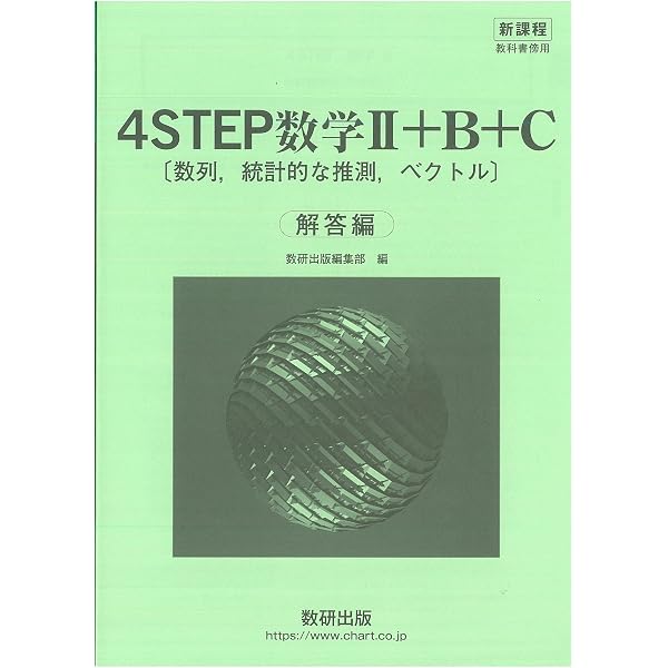 Amazon.co.jp: 新課程教科書傍用4STEP数学II+B解答編 : 数研出版編集部