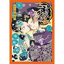 あおのたつき 1～17巻 安達智 ゼノンコミックス あおのたつき (17) (ゼノンコミックス) | 安達智 |本 | 通販 | Amazon