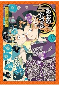 あおのたつき (17) (ゼノンコミックス) | 安達智 |本 | 通販 | Amazon