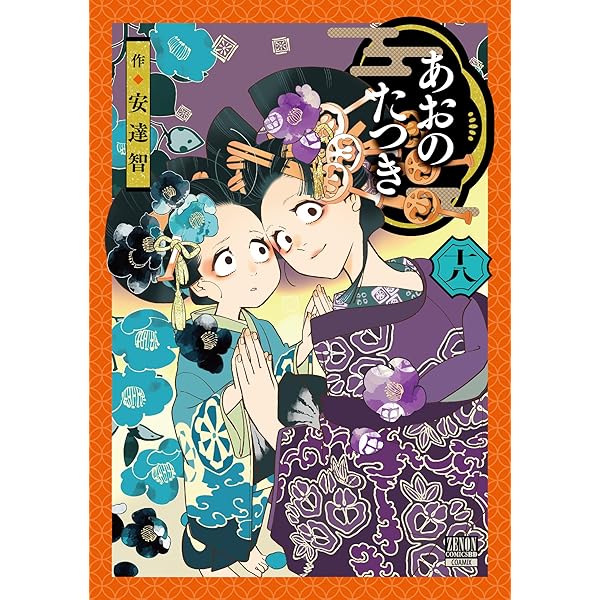 あおのたつき あおのたつき あおのたつき (1) (ゼノンコミックス BD) | 安達智 |
