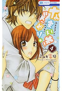 Amazon.co.jp: なまいきざかり。 3 (花とゆめCOMICS) : ミユキ蜜蜂: 本