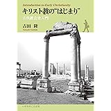 キリスト教の“はじまり" 古代教会史入門 (いのちのことば社)