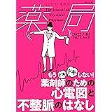 薬局 2022年10月号 特集 「もうドキドキしない！ 薬剤師のための 心電図と不整脈のはなし」[雑誌]