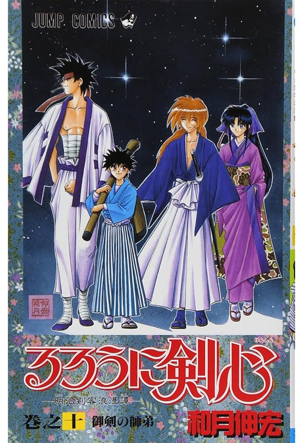 るろうに剣心 9 (ジャンプコミックス) | 和月 伸宏 |本 | 通販 | Amazon