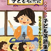 親子できこう 子ども落語集　めぐろのさんま・牛ほめ [CD] Amazon.co.jp: 親子できこう 子ども落語集 めぐろのさんま・牛