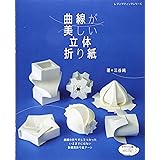 曲線が美しい立体折り紙 (レディブティックシリーズno.4463)