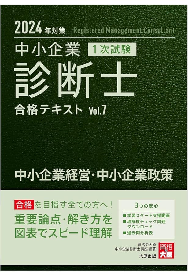 中小企業診断士 1次試験 合格テキスト 4運営管理 2024年対策 | 資格の